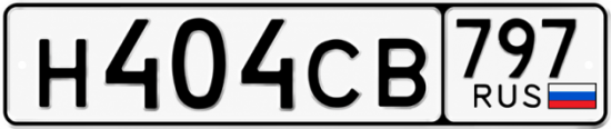 Гос номер Н404СВ 797