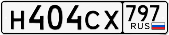 Гос номер Н404СХ 797