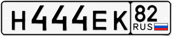 Блатные номера на авто Н444ЕК 82