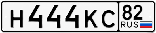 Блатные номера на авто Н444КС 82