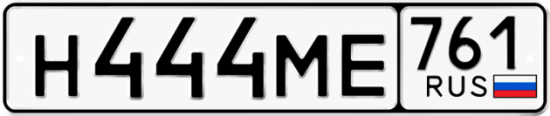 Гос номер Н444МЕ 761