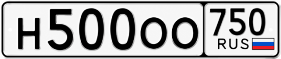Блатные номера на авто Н500ОО 750