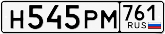 Гос номер Н545РМ 761