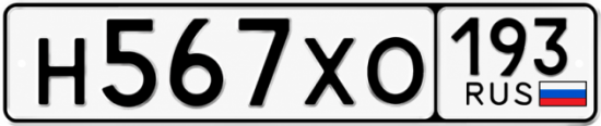 Гос номер Н567ХО 193