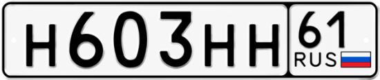 Блатные номера на авто Н603НН 61