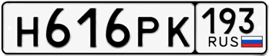 Гос номер Н616РК 193