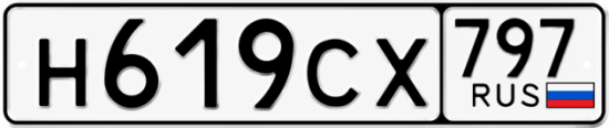 Гос номер Н619СХ 797