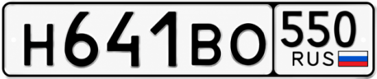 Гос номер Н641ВО 550