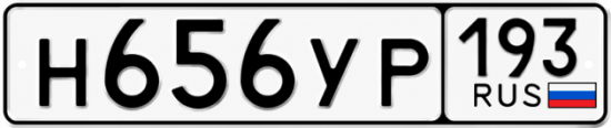 Гос номер Н656УР 193