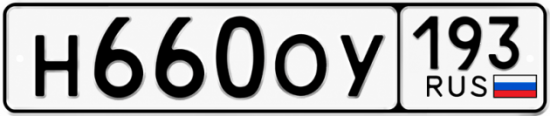Гос номер Н660ОУ 193
