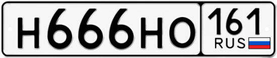 Блатные номера на авто Н666НО 161