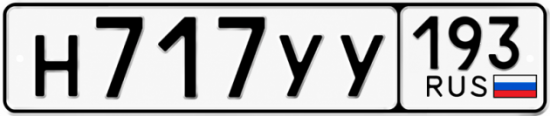 Гос номер Н717УУ 193