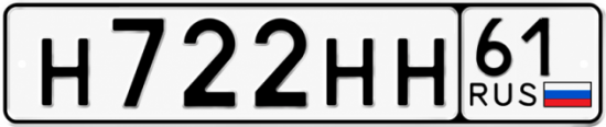 Блатные номера на авто Н722НН 61