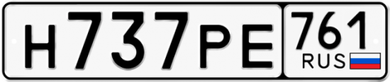Гос номер Н737РЕ 761