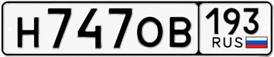 Гос номер Н747ОВ 193