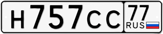 Гос номер Н757СС 77