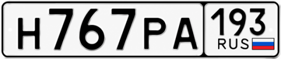 Гос номер Н767РА 193