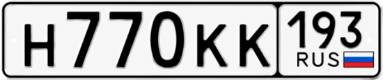 Гос номер Н770КК 193