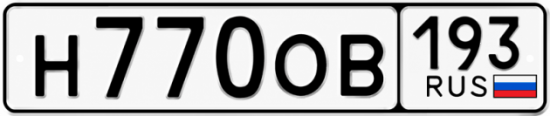 Гос номер Н770ОВ 193