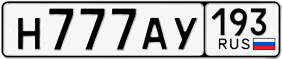 Блатные номера на авто Н777АУ 193