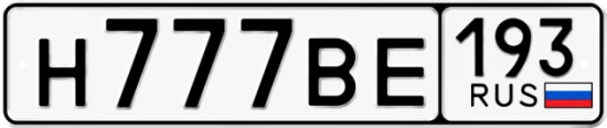Блатные номера на авто Н777ВЕ 193