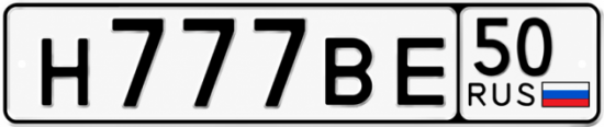 Блатные номера на авто Н777ВЕ 50