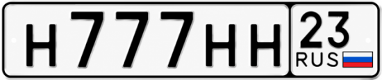 Блатные номера на авто Н777НН 23