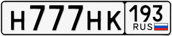 Блатные номера на авто Н777НК 193