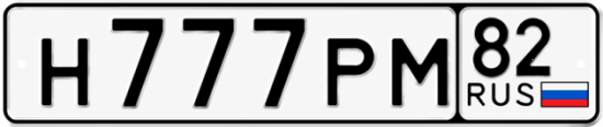 Гос номер Н777РМ 82
