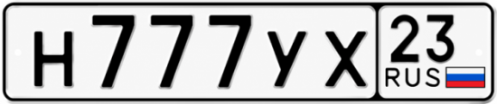 Гос номер Н777УХ 23