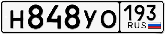 Гос номер Н848УО 193