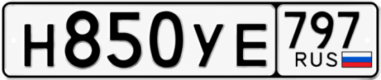 Гос номер Н850УЕ 797