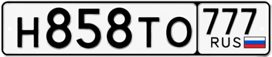 Гос номер Н858ТО 777