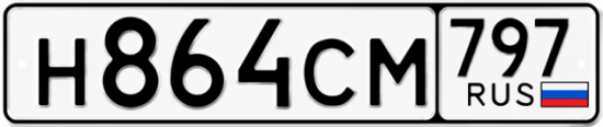 Гос номер Н864СМ 797