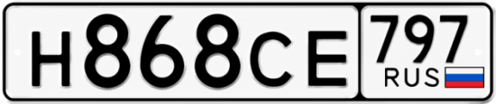 Гос номер Н868СЕ 797