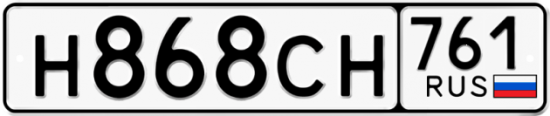 Гос номер Н868СН 761