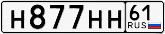 Гос номер Н877НН 61