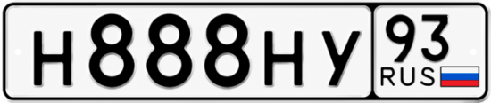 Блатные номера на авто Н888НУ 93