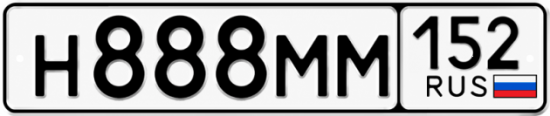 Гос номер Н888ММ 152