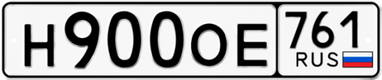 Блатные номера на авто Н900ОЕ 761