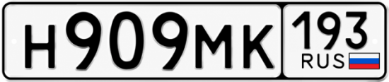 Гос номер Н909МК 193