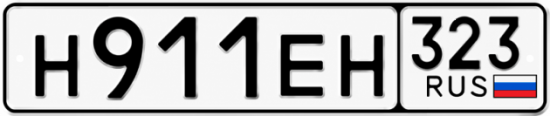 Гос номер Н911ЕН 323