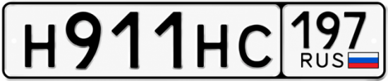 Гос номер Н911НС 197