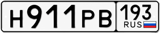Гос номер Н911РВ 193