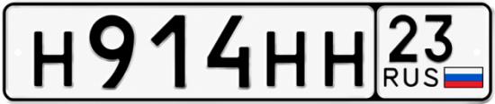 Блатные номера на авто Н914НН 23