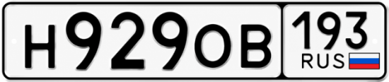 Гос номер Н929ОВ 193