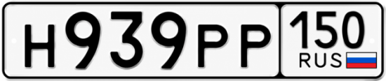 Гос номер Н939РР 150