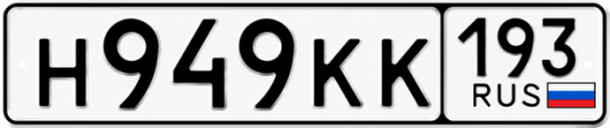 Гос номер Н949КК 193
