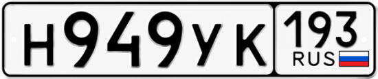 Гос номер Н949УК 193