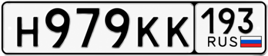 Гос номер Н979КК 193